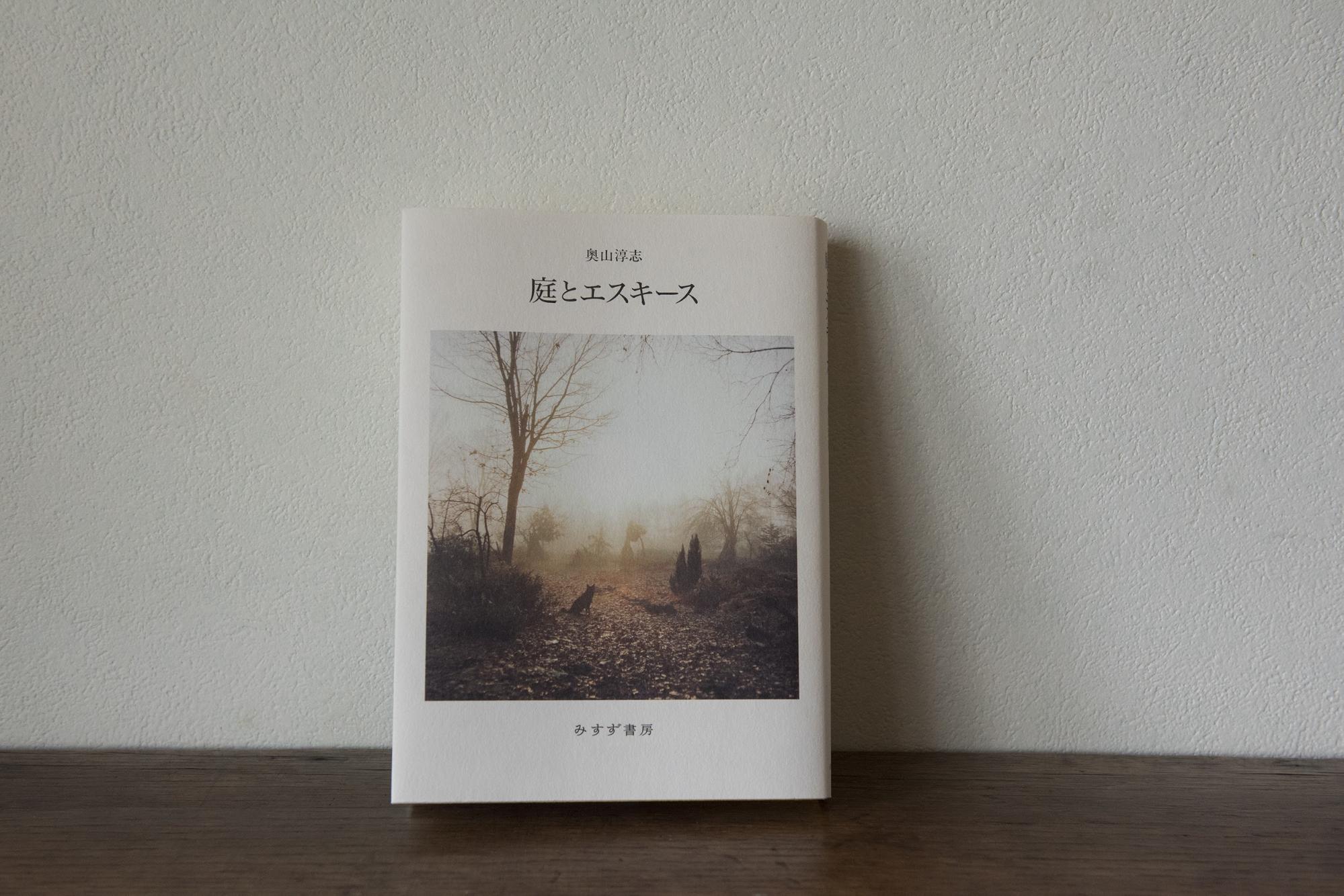 藤村健一朗・おこもり時間に読みたい本・庭とエスキース
